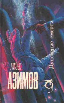 Книга Айзек Азимов Дуновение смерти, 11-667, Баград.рф